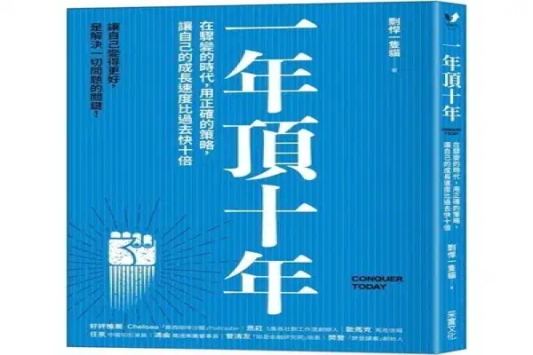一年頂十年