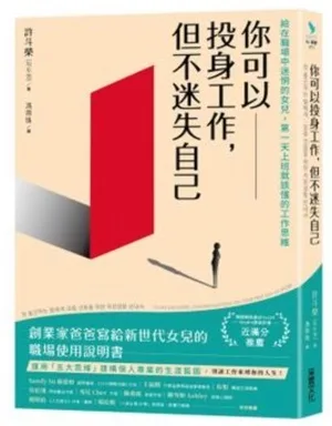 你可以投身工作， 但不迷失自己