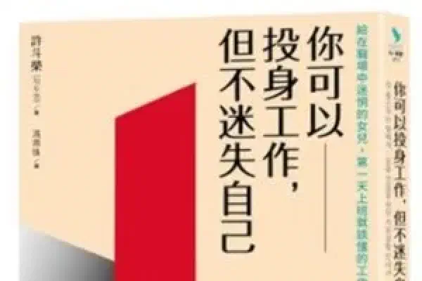 你可以投身工作， 但不迷失自己