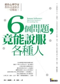 6個問題，竟能說服各種人：耶魯心理學家教你迅速解決一切難題