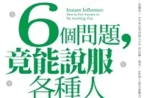 6個問題，竟能說服各種人：耶魯心理學家教你迅速解決一切難題