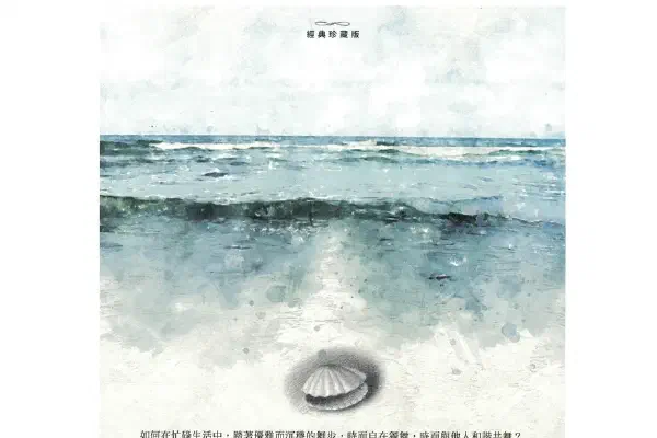 來自大海的禮物