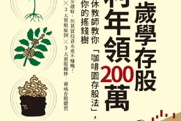我45歲學存股 股利年領200萬