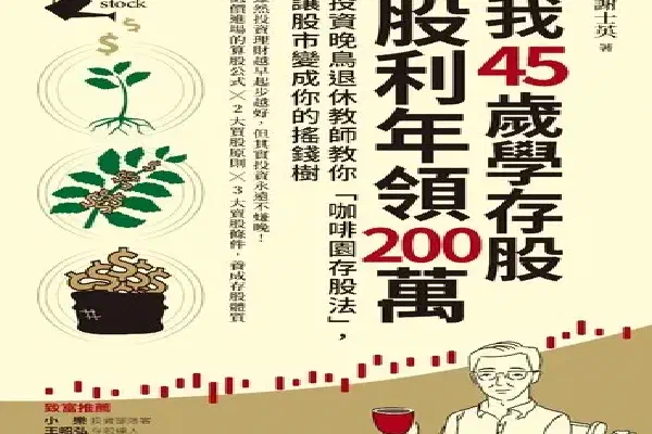 我45歲學存股 股利年領200萬