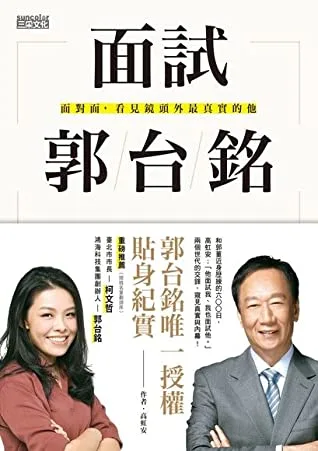 面試郭台銘：面對面，看見鏡頭外最真實的他