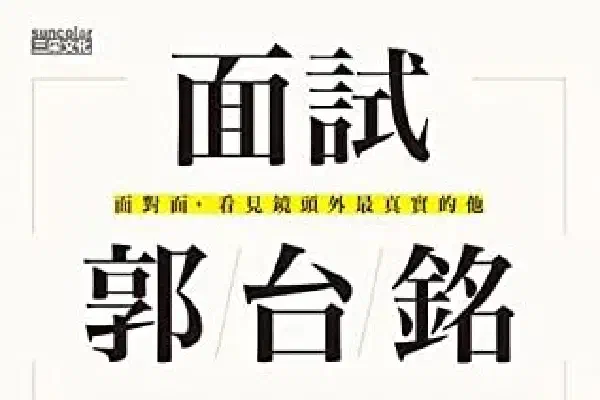 面試郭台銘：面對面，看見鏡頭外最真實的他