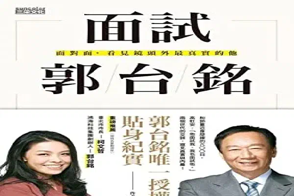 面試郭台銘:面對面,看見鏡頭外最真實的他