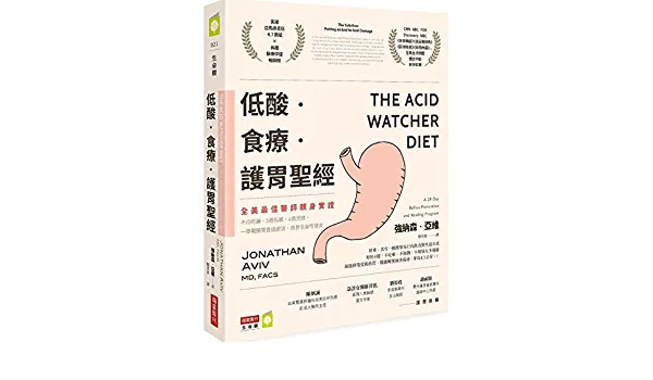 低酸‧食療‧護胃聖經：【全美最佳醫師親身實證】不用吃藥、3週有感、4週見效，一舉戰勝胃食道逆流，改善全身性發炎
