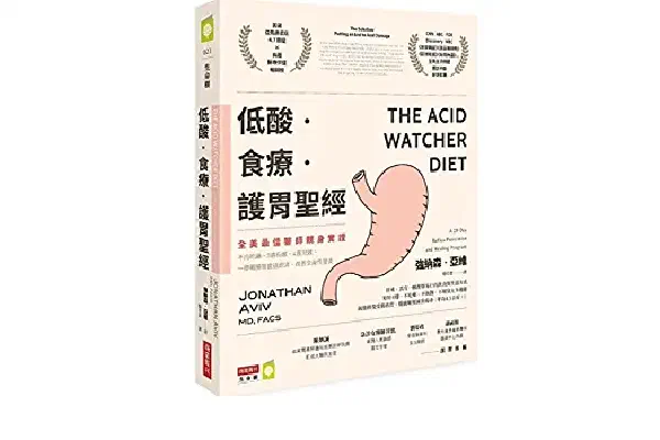 低酸‧食療‧護胃聖經：【全美最佳醫師親身實證】不用吃藥、3週有感、4週見效，一舉戰勝胃食道逆流，改善全身性發炎