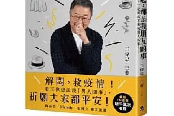 王偉忠:都是我朋友的事──趁我還記得,一定要寫下來的男人鳥事……