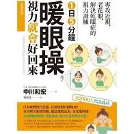 1日5分鐘暖眼操，視力就會好回來：專攻近視、老花眼，解決乾眼症的視力訓練