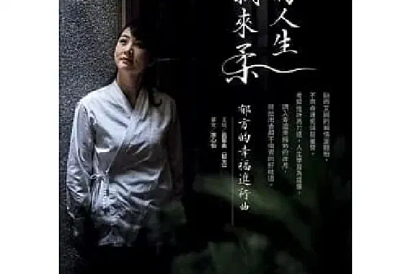 我的人生我來柔