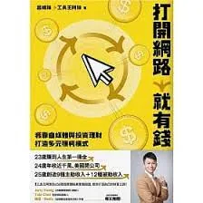 打開網路就有錢：我靠自媒體與投資理財打造多元獲利模式