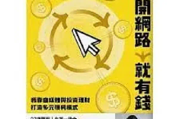 打開網路就有錢:我靠自媒體與投資理財打造多元獲利模式