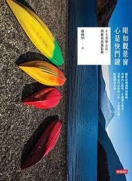 眼如觀景窗，心是快門鍵：6 大美學心法，開啟你的攝影眼