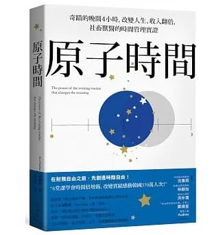 原子時間：奇蹟的晚間4小時，改變人生、收入翻倍，社畜獸醫的時間管理實證