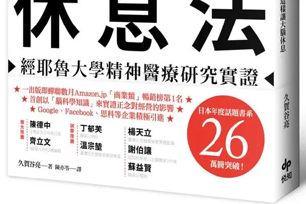 最高休息法──經耶魯大學精神醫療研究實證：腦科學×正念，全世界的菁英們都是這樣讓大腦休息