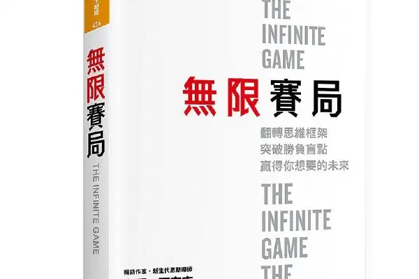 無限賽局：翻轉思維框架，突破勝負盲點，贏得你想要的未來