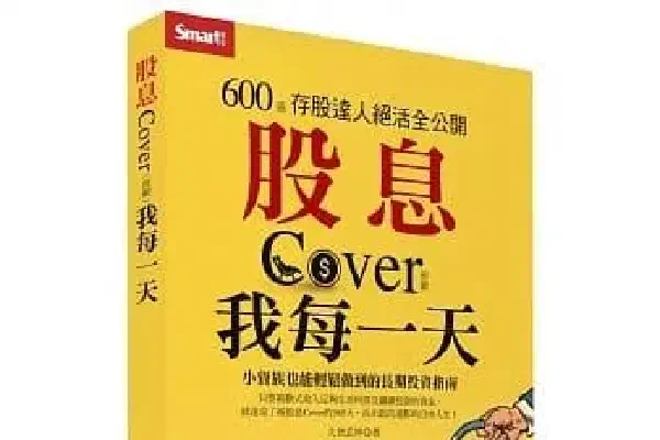 股息Cover我每一天：600張存股達人絕活全公開