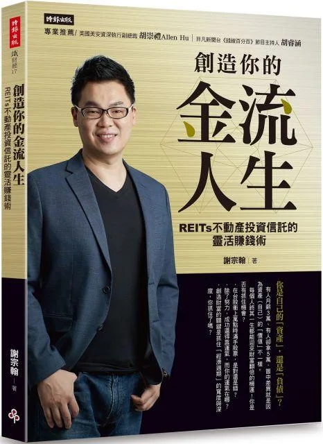 創造你的金流人生：REITs 不動產投資信託的靈活賺錢術