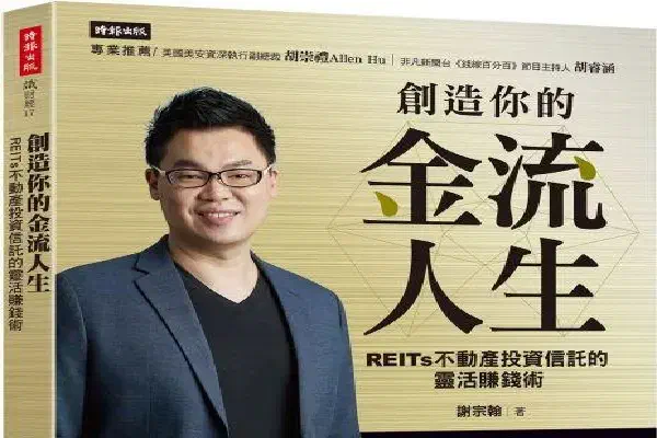 創造你的金流人生:REITs 不動產投資信託的靈活賺錢術