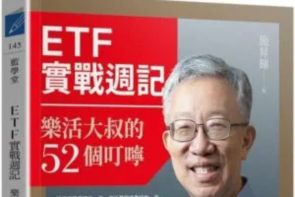 樂活大叔的52個叮嚀