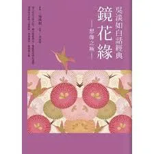 吳淡如白話經典套書︰鏡花緣 