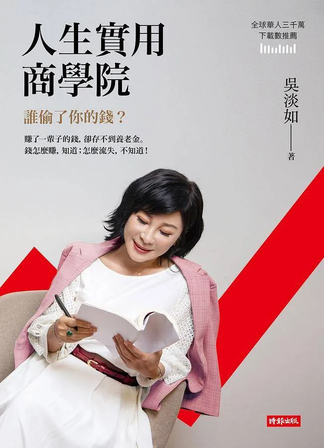 人生實用商學院：誰偷了你的錢？
