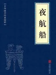 张岱：《夜航船》之滄台尧舜