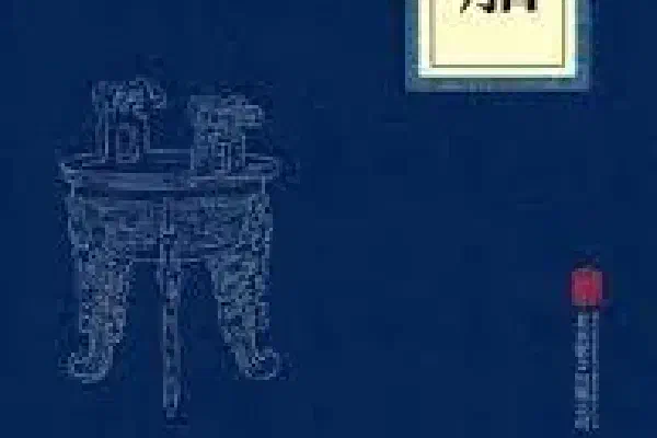 张岱：《夜航船》之滄台尧舜