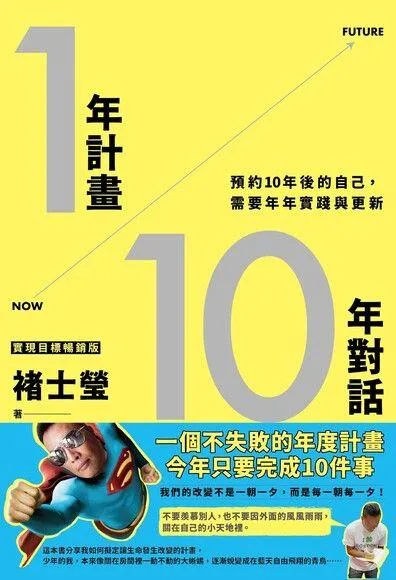 1年計畫10年對話：預約10年後的自己，需要年年實踐與更新