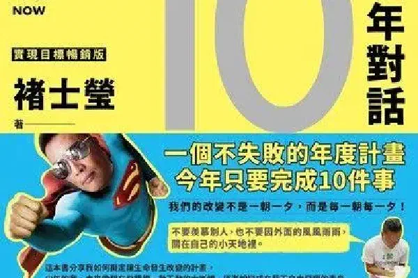1年計畫10年對話：預約10年後的自己，需要年年實踐與更新