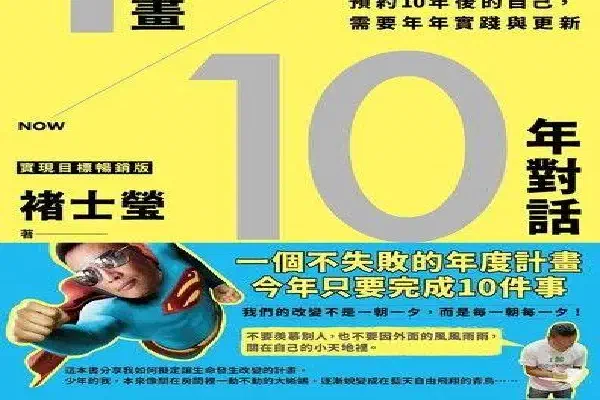 1年計畫10年對話:預約10年後的自己,需要年年實踐與更新