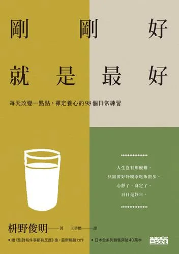 尋找生活中的剛剛好