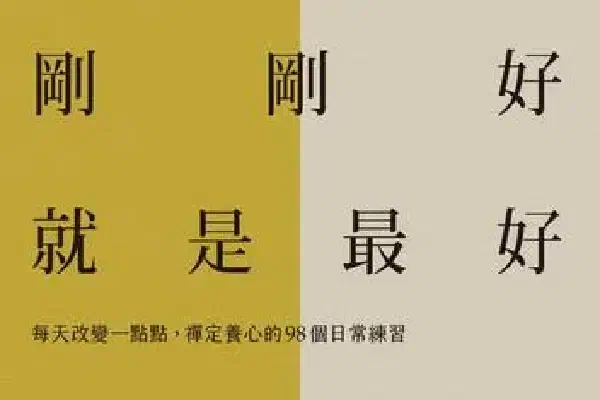 尋找生活中的剛剛好