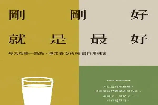 尋找生活中的剛剛好
