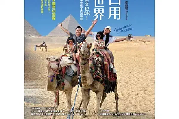 環球旅行實錄， 一年換取一輩子的記憶